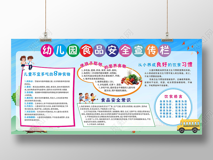 蓝色卡通幼儿园食品安全宣传栏展板海报