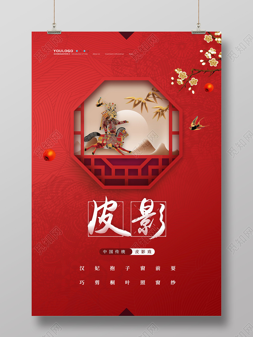 红色中国风简约皮影文艺海报