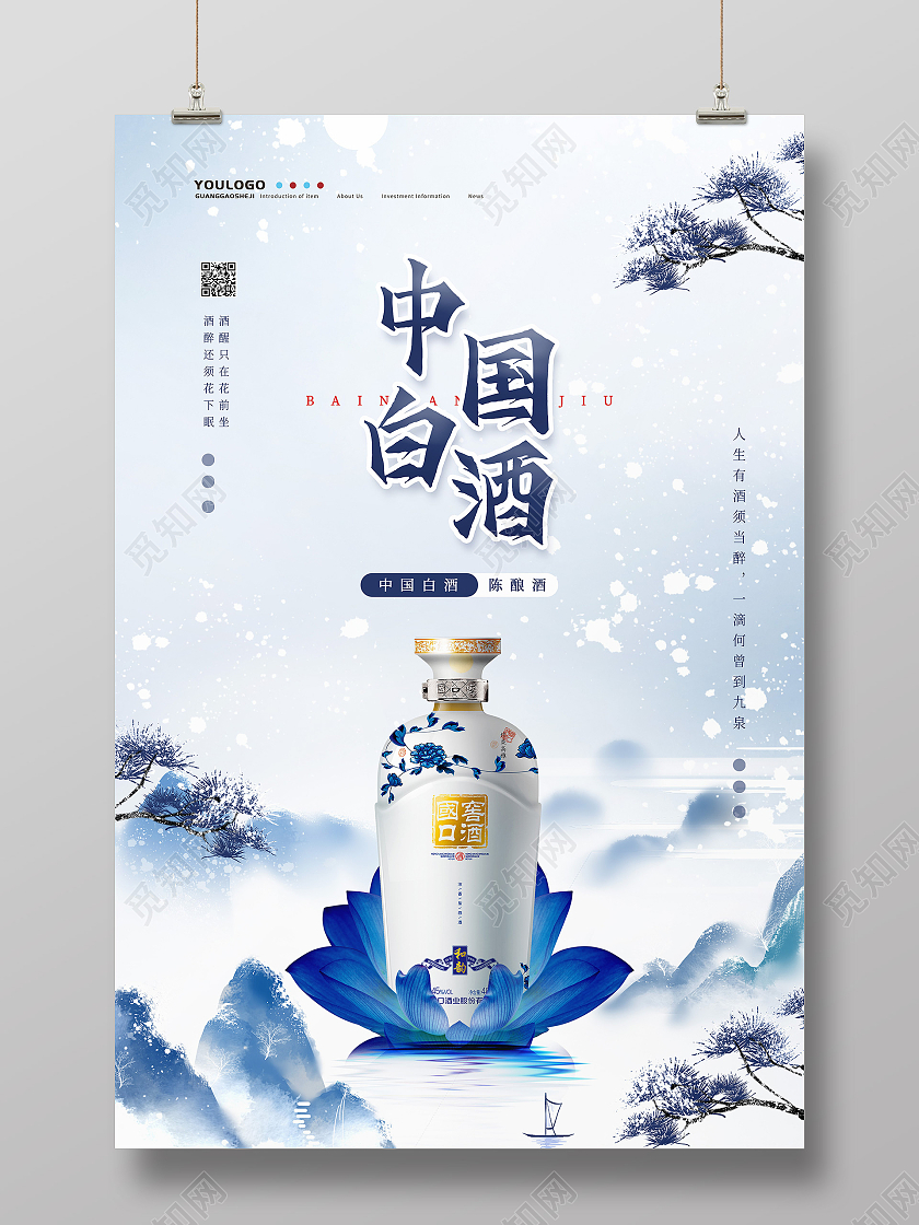 蓝色中国风青花瓷白酒海报