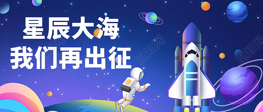 星辰大海我们再出征微信公众号首图封面神舟