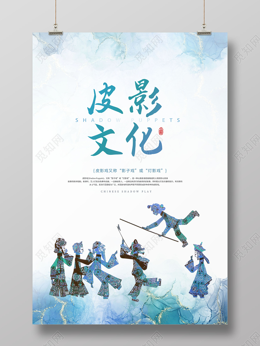 水彩蓝色皮影文化中国皮影中国传统皮影戏海报