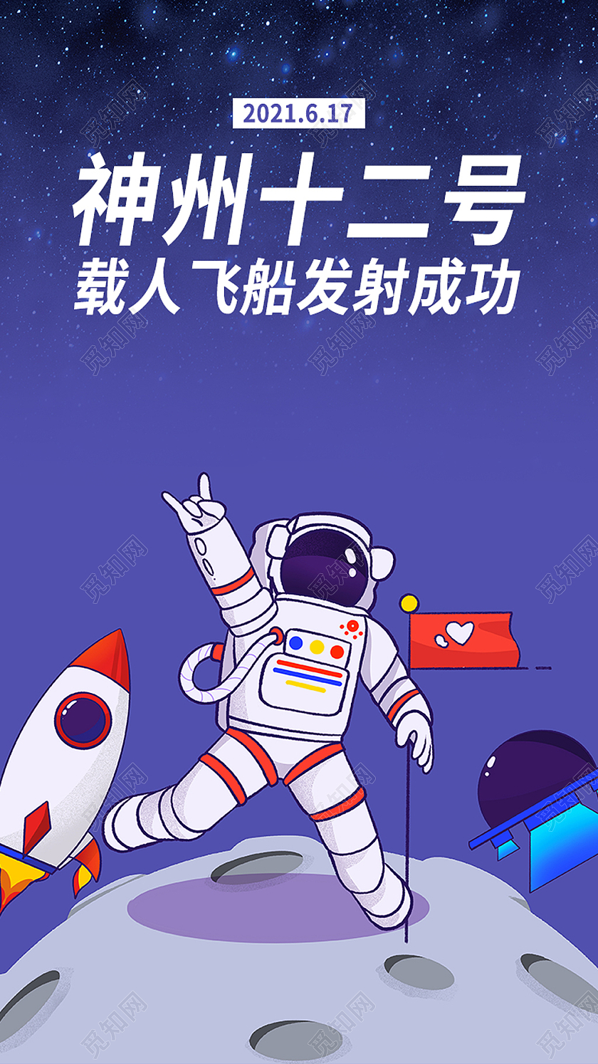 神州十二号发射成功ui手机海报启动页神舟