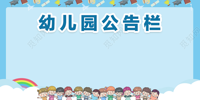 蓝色简约卡通幼儿园公告栏
