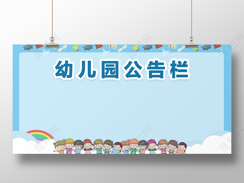 蓝色简约卡通幼儿园公告栏