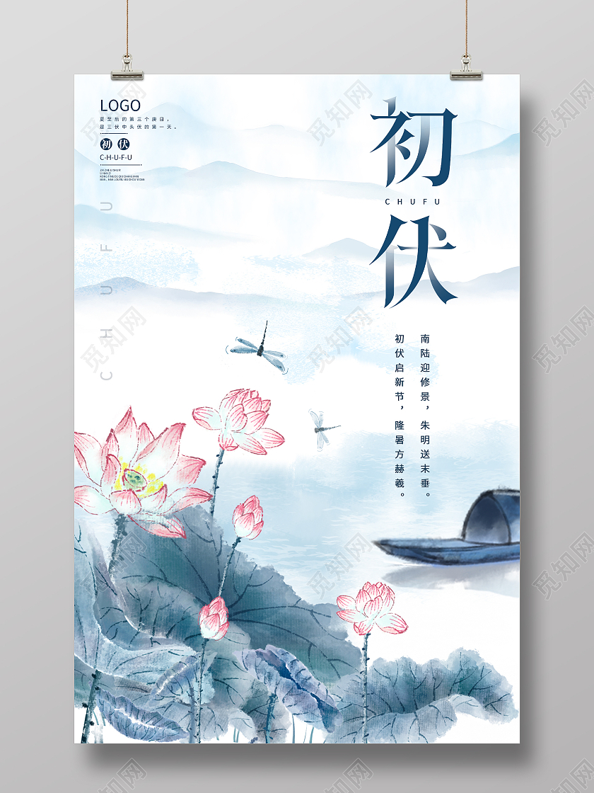 青色水墨风荷花荷叶简约大气初伏宣传海报三伏天初伏头伏