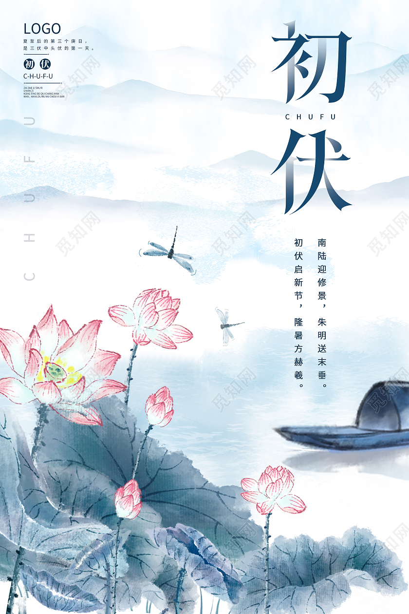 青色水墨风荷花荷叶简约大气初伏宣传海报三伏天初伏头伏