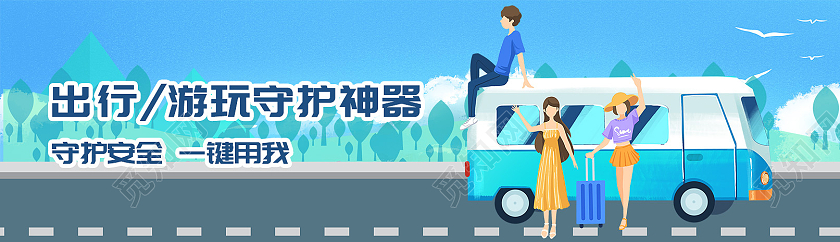 蓝色矢量出行游玩旅游守护神器banner旅游banner