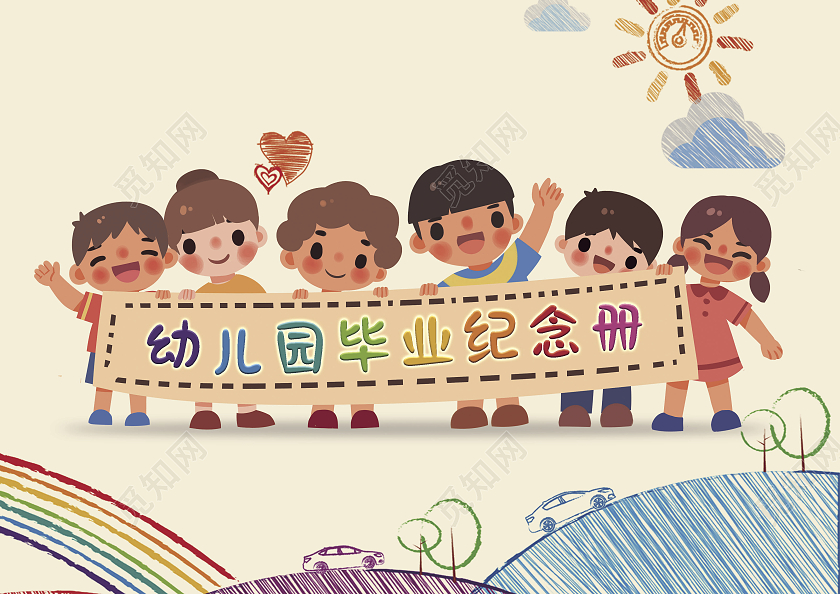 卡通插画幼儿园毕业纪念册封面儿童毕业纪念册封面