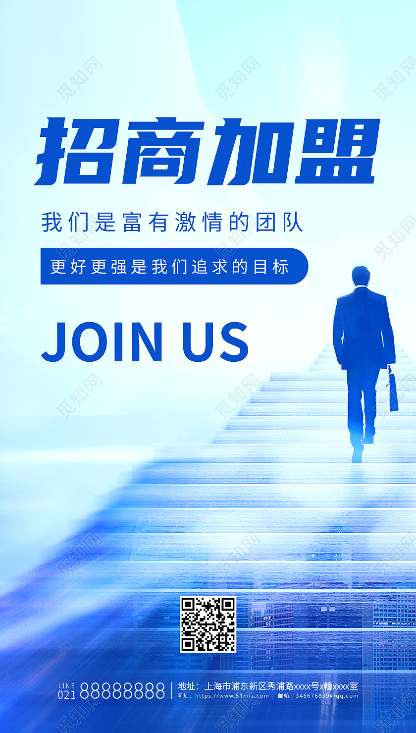 招商加盟蓝色成功人士简约清新宣传海报招商招租ui手机海报