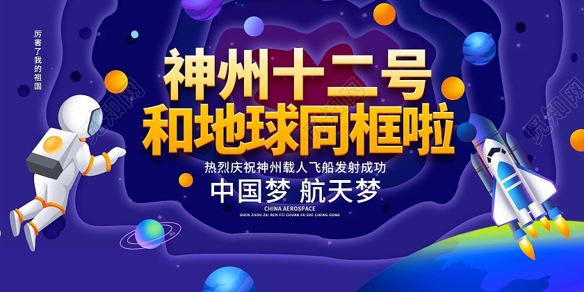 深蓝色创意卡通风格神州十二号和地球同框啦中国航天展板设计神舟