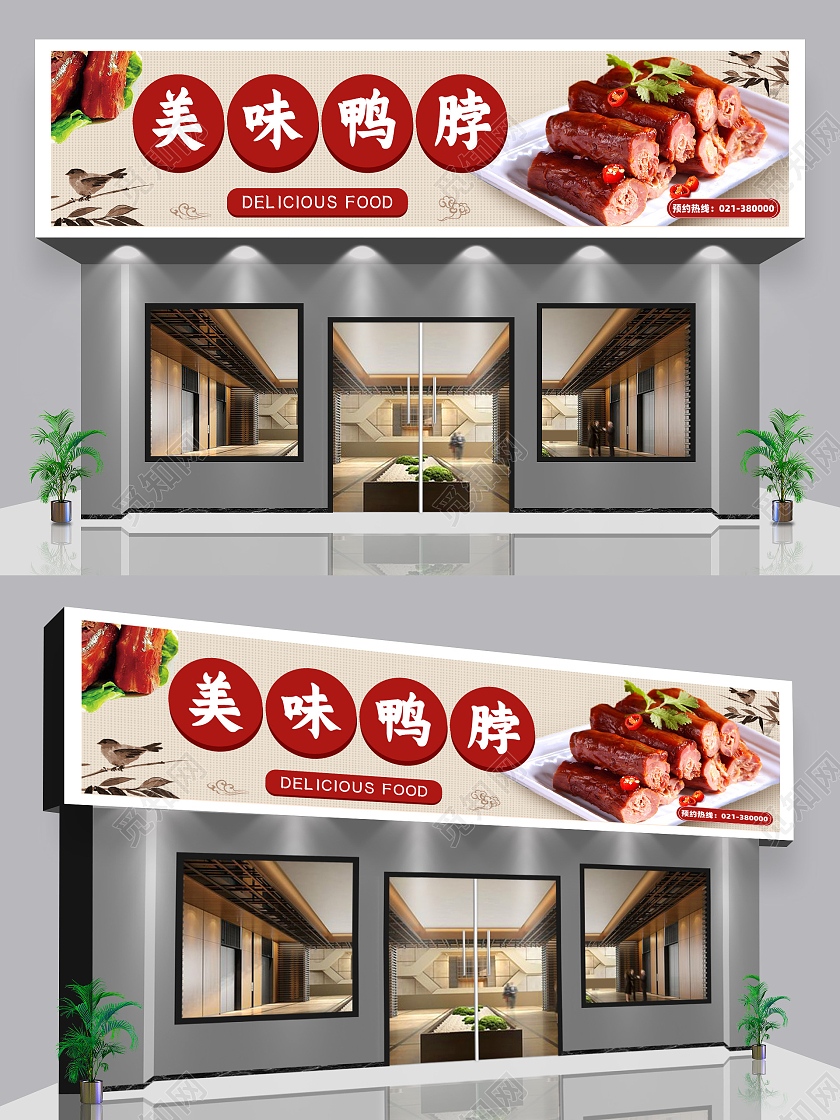 浅色简约风美味鸭脖门头设计啤酒鸭门头