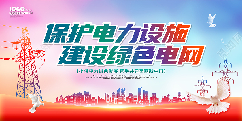 红色大气保护电力展板电力电网