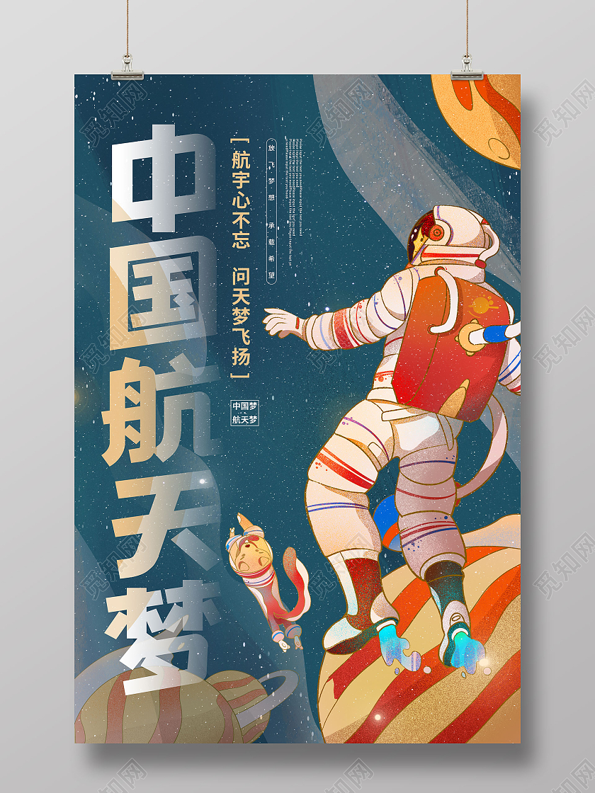 卡通国潮中国航天梦宣传海报航空航天