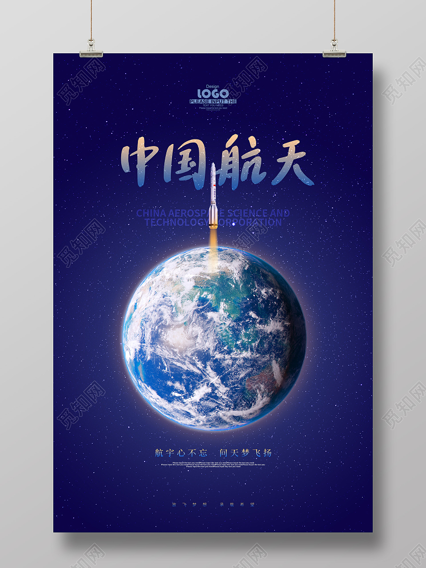 蓝色大气中国航天海报航空航天