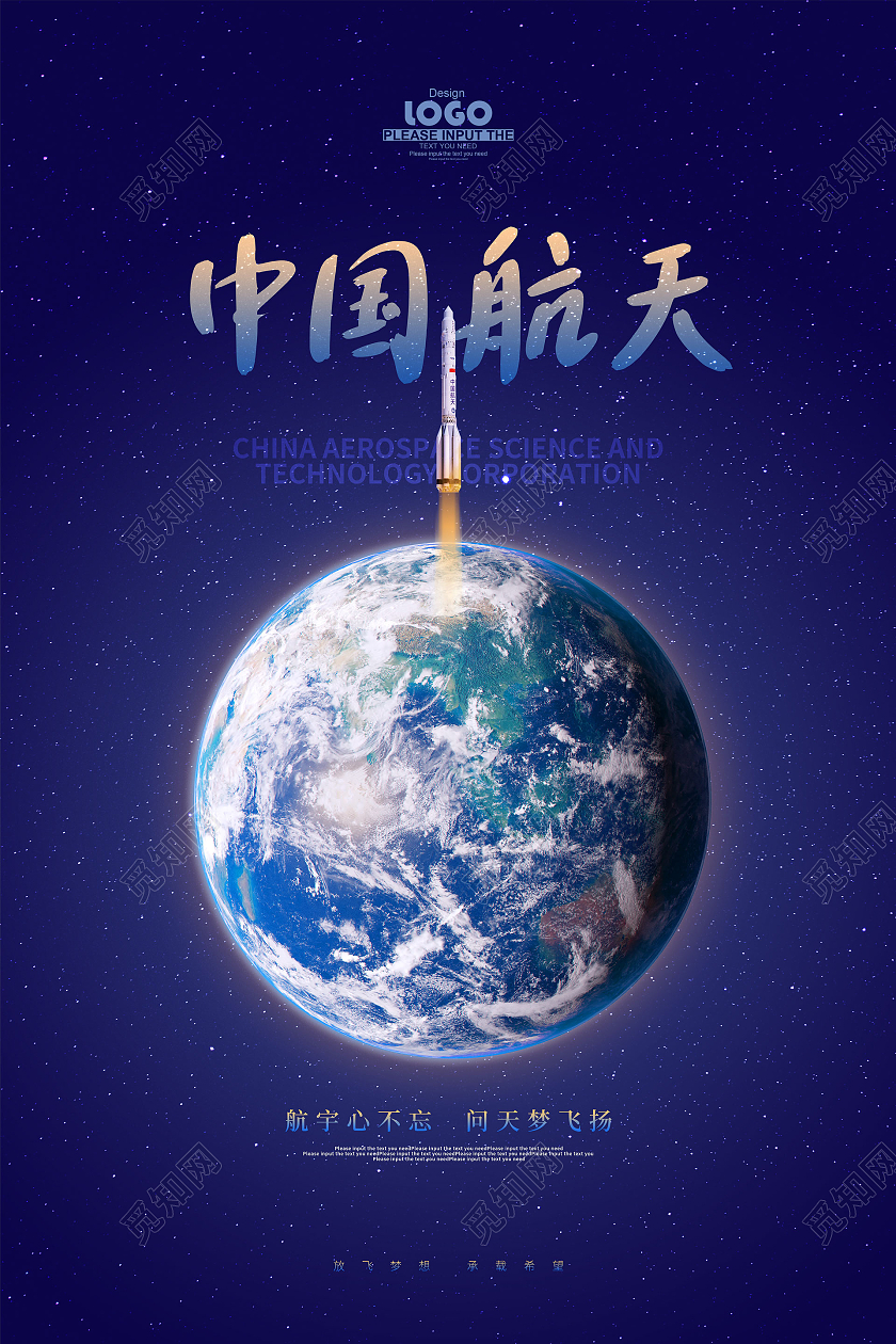 蓝色大气中国航天海报航空航天