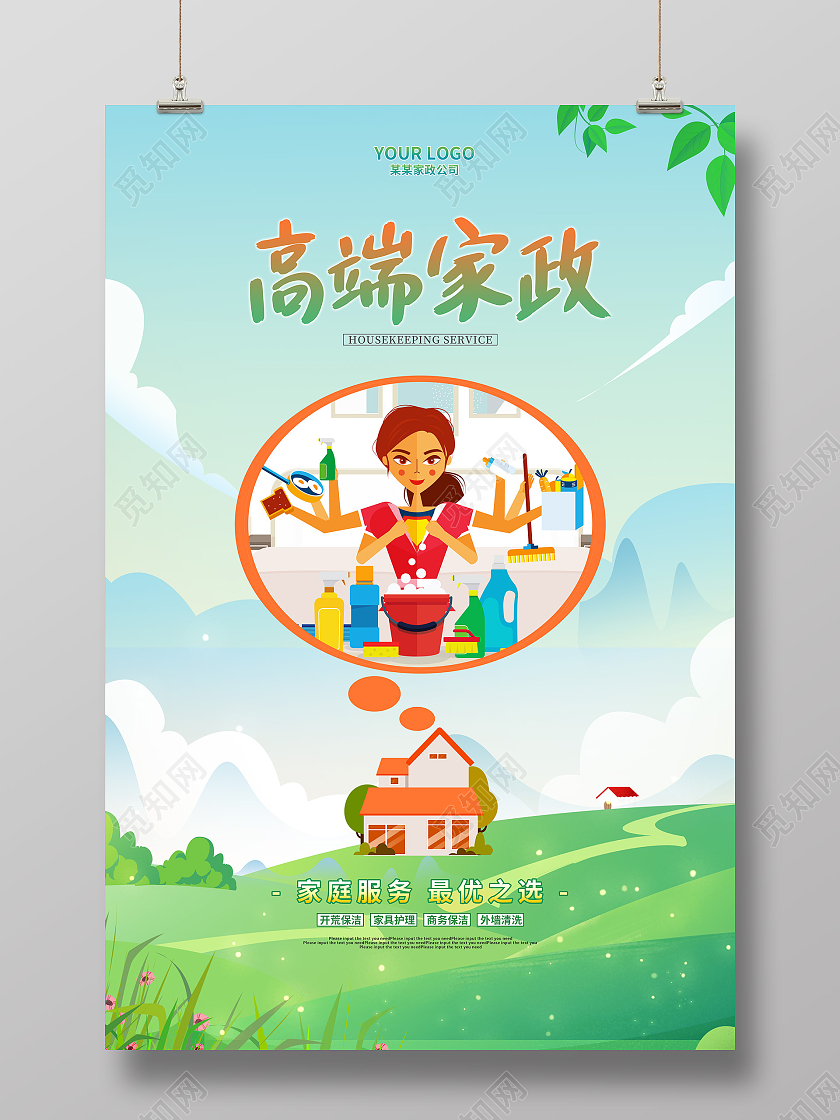 绿色卡通高端家政海报