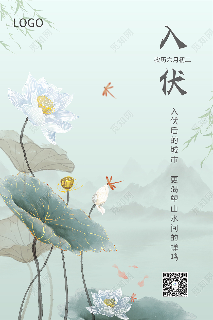 绿色水墨画荷花入伏海报三伏天入伏