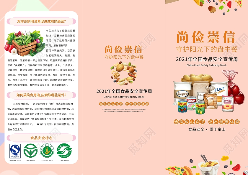 橙色简约小清新全国食品安全宣传周三折页安全食品绿色三折页