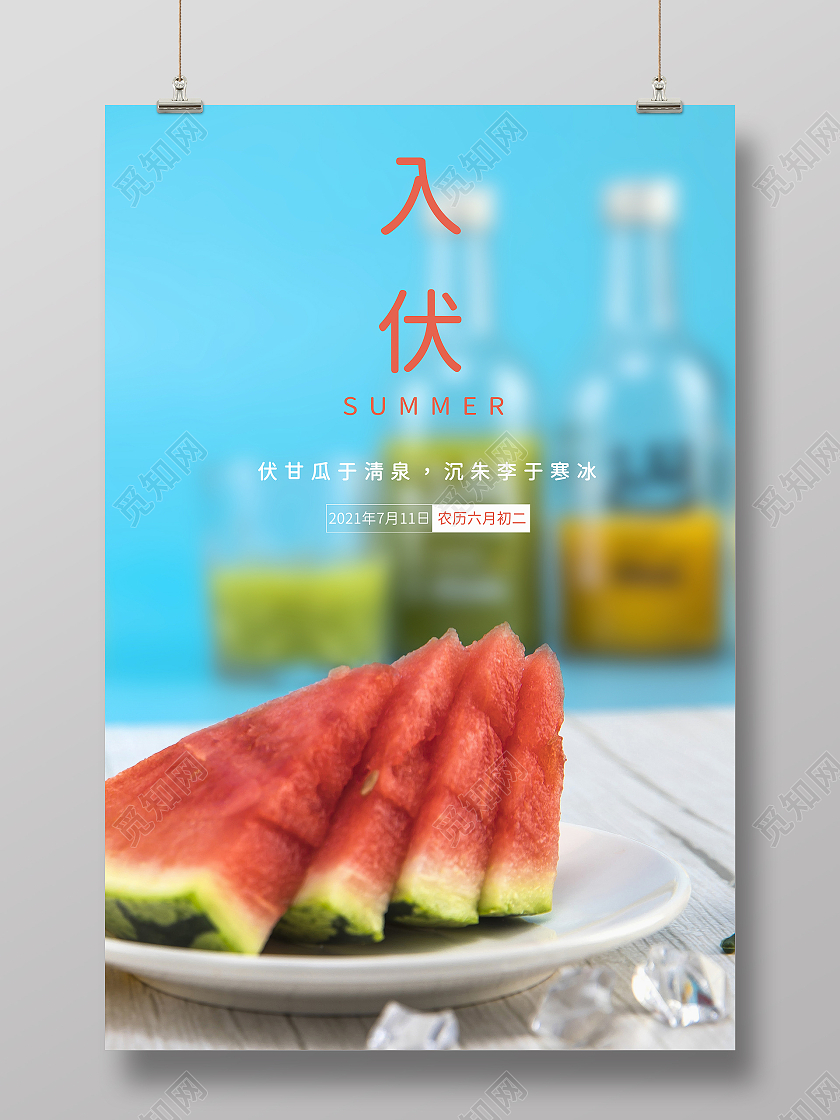 蓝色系入伏西瓜海报三伏天入伏