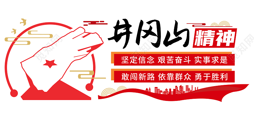 红色创意井冈山精神文化墙