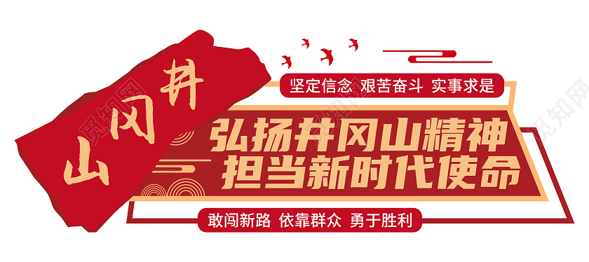 红色矢量井冈山精神文化墙
