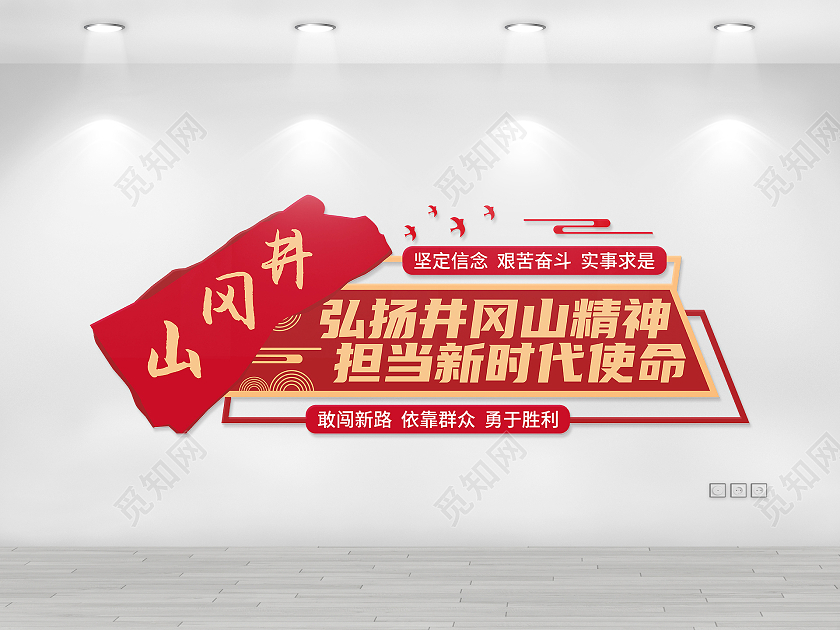 红色矢量井冈山精神文化墙