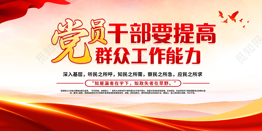 党员干部要提高群众工作能力党政党建党课党史展板