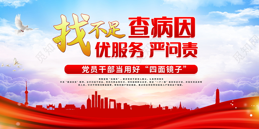 找不足查病因优服务严问责党员干部当用好四面镜子党政党建党课党