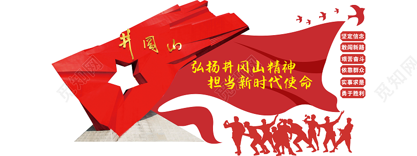 大气红色井冈山精神口号文化墙井冈山精神文化墙