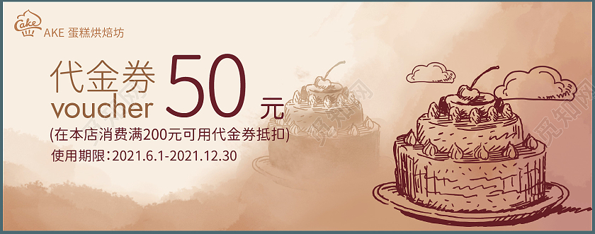 咖啡色手绘代金券50元代金券蛋糕代金券优惠券