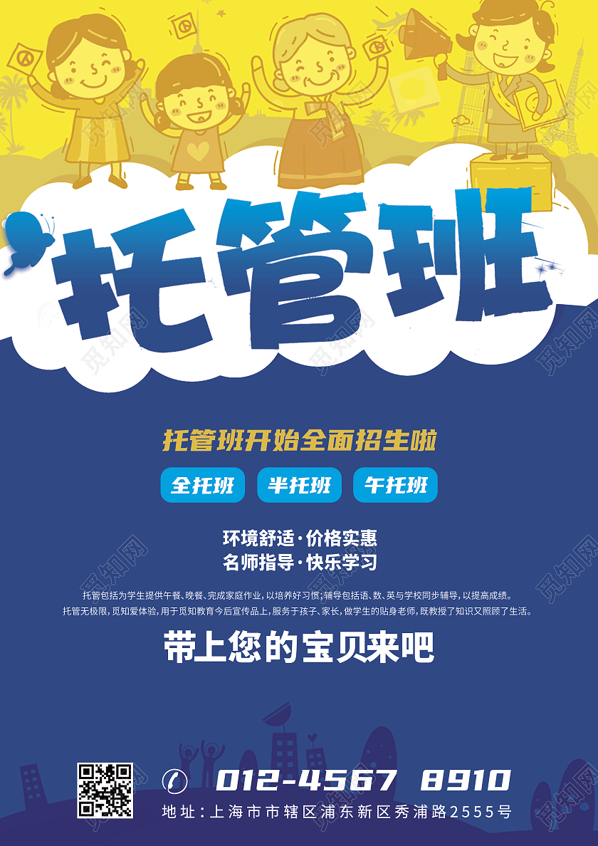 蓝色商务风托管班招生宣传单暑假托管班招生宣传单
