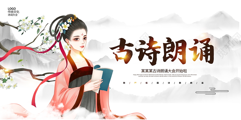 中国风古诗朗诵朗诵诵读宣传展板设计