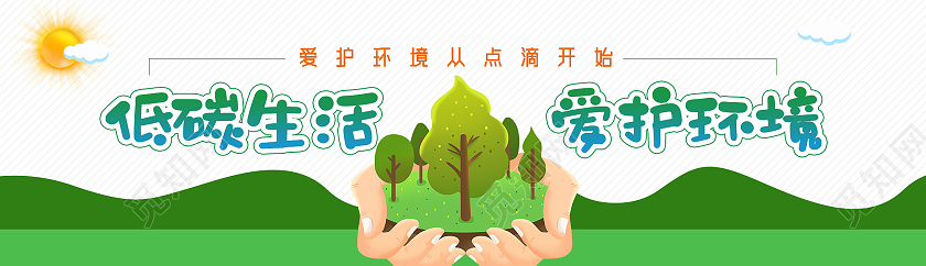 绿色卡通手绘低碳生活爱护环境保护环境bannerUI