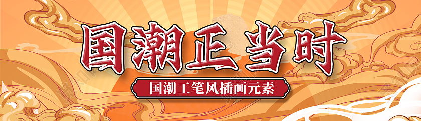 黄色国潮中国风国潮正当时国潮bannerUI