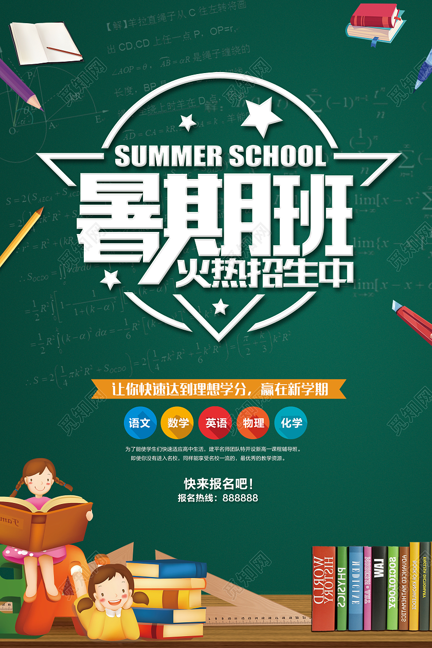 绿色手绘卡通暑假班火热招生活动招生宣传海报暑假班暑期班招生