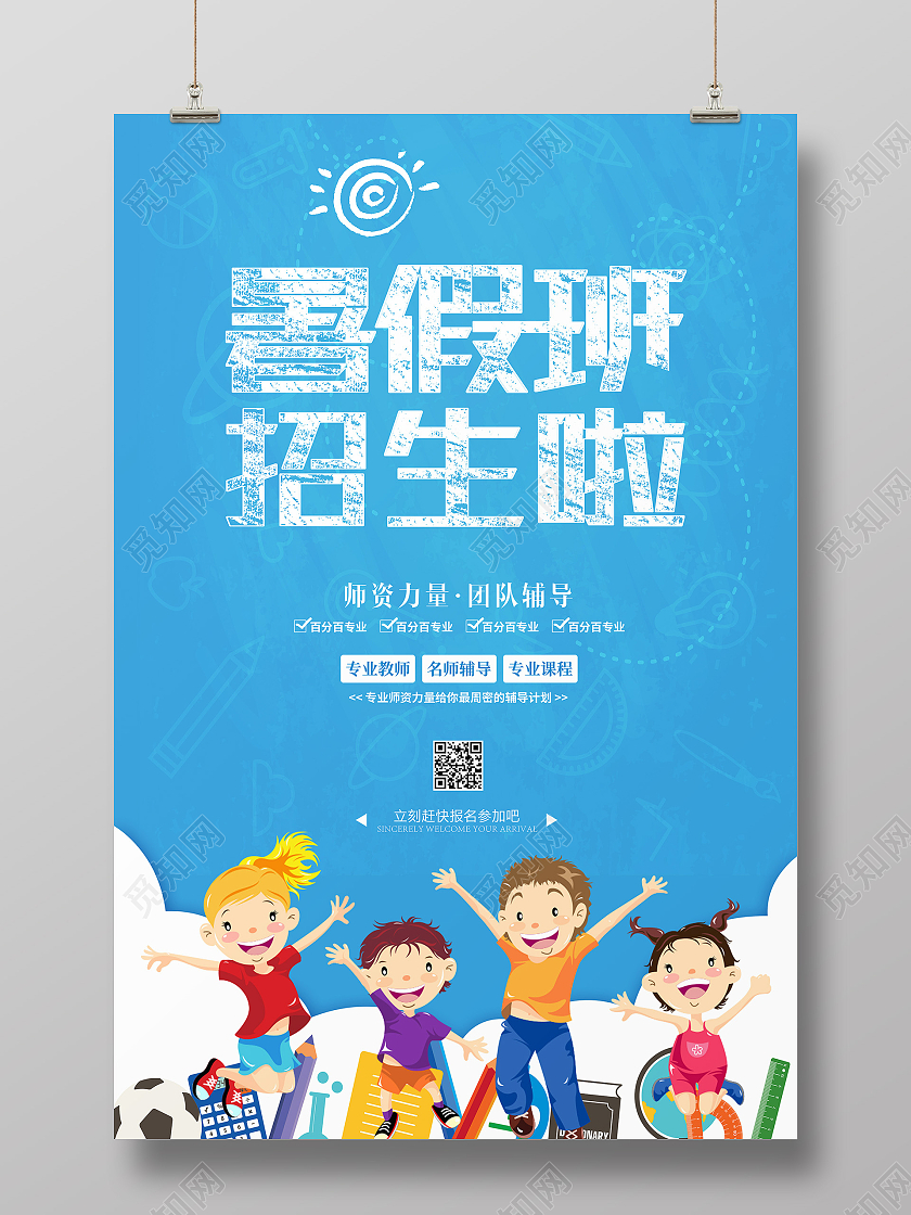 蓝色简约大气卡通暑假班招生海报设计暑假班暑期班招生
