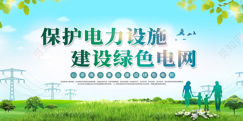 清新电力保护电力设施建设绿色电网展板电力电网