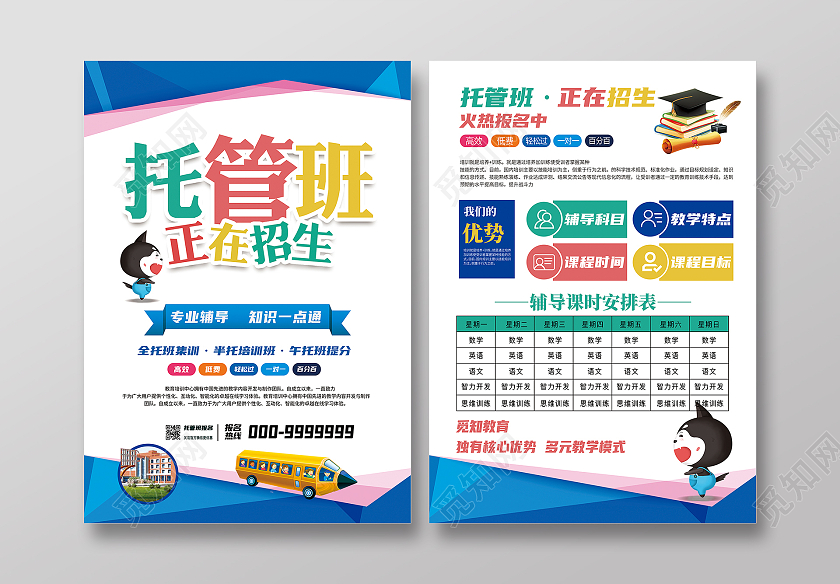彩色商务风托管班招生宣传单暑假托管班招生宣传单