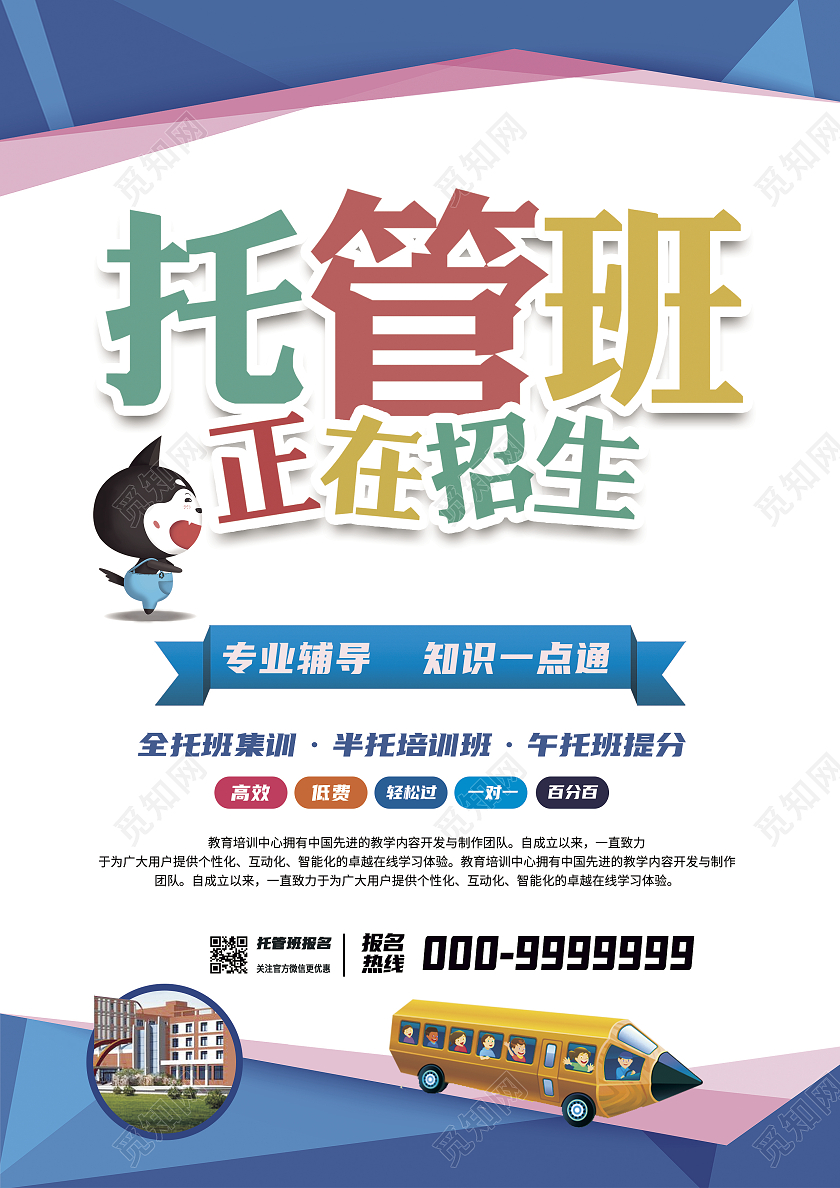 彩色商务风托管班招生宣传单暑假托管班招生宣传单