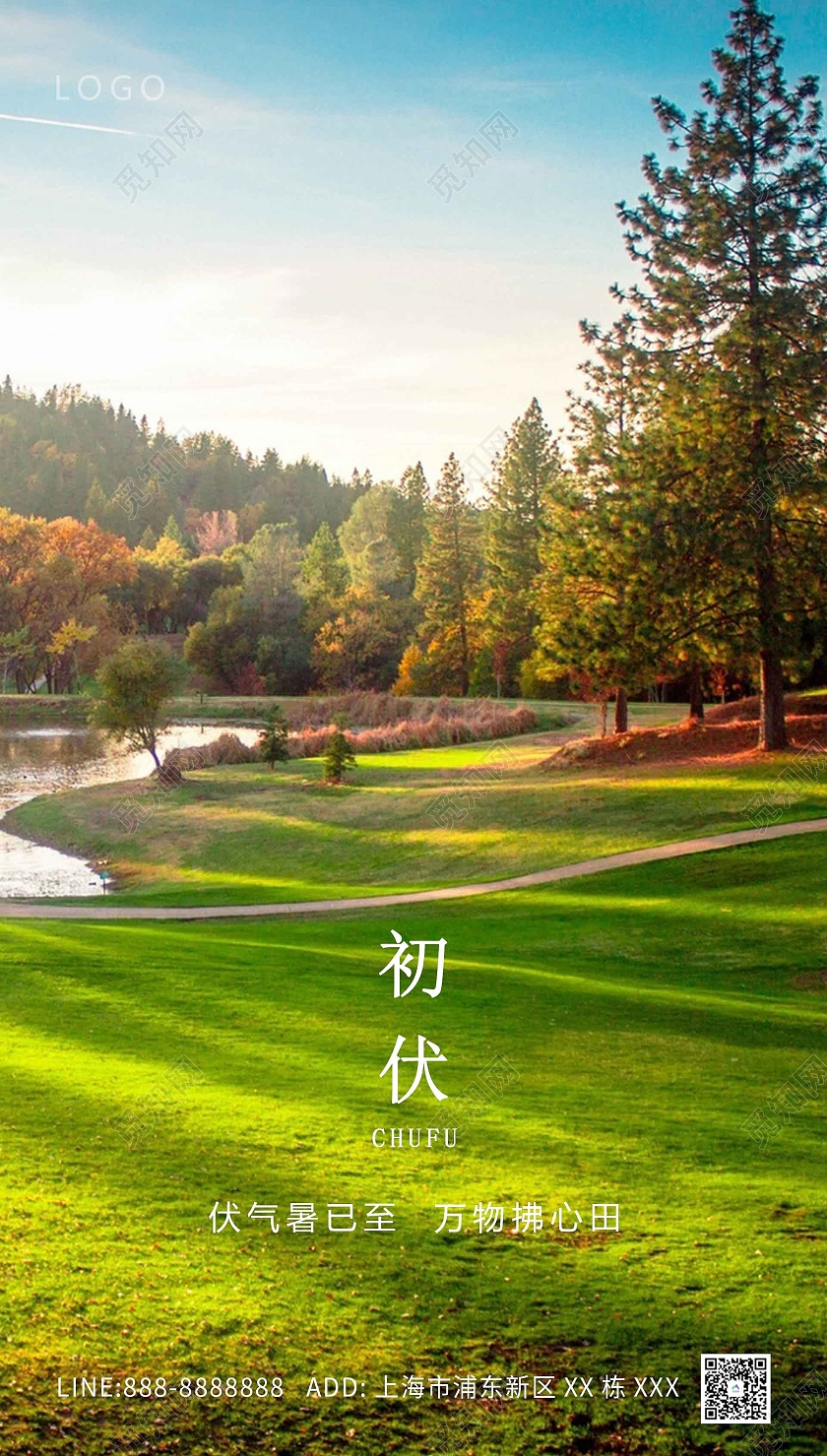 蓝色绿色自然风景创意初伏海报三伏天初伏头伏ui手机海报