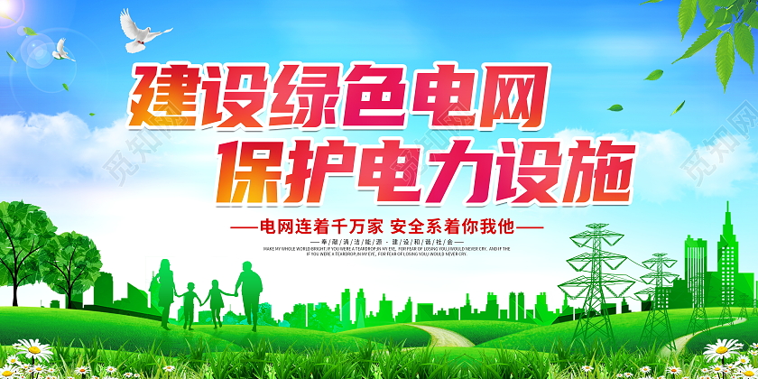 绿色大气建设绿色电网保护电力设施电网宣传展板电力电网