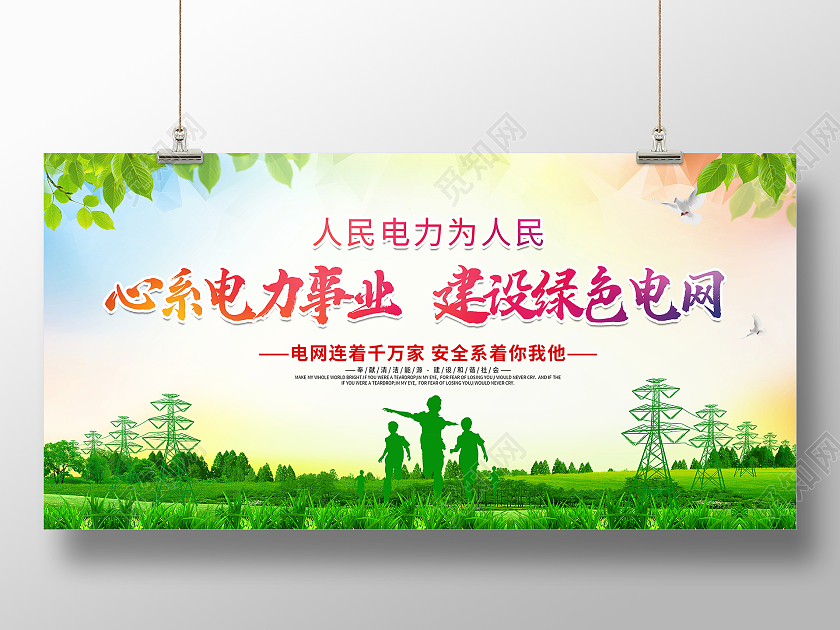 时尚大气心系电力事业建设绿色电网电网宣传展板电力电网