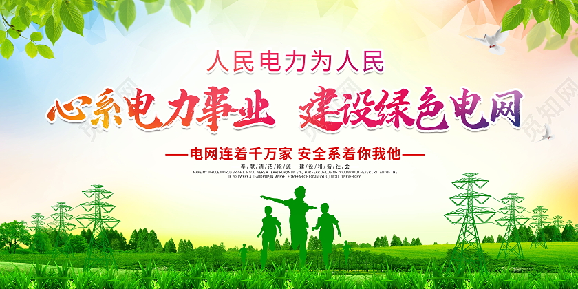 时尚大气心系电力事业建设绿色电网电网宣传展板电力电网