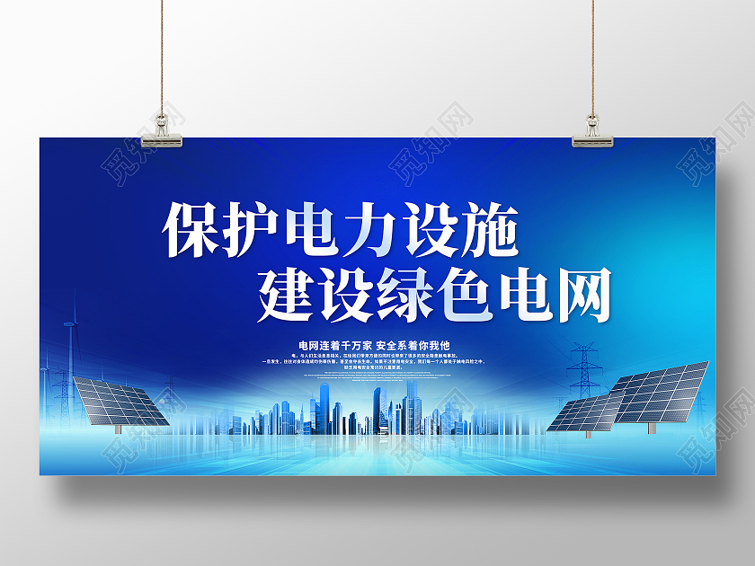 蓝色大气保护电力设施建设绿色电网国家电网宣传展板电力电网