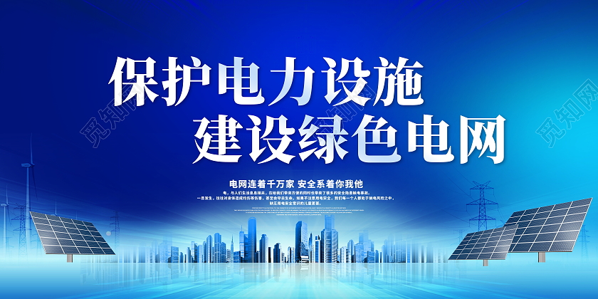 蓝色大气保护电力设施建设绿色电网国家电网宣传展板电力电网