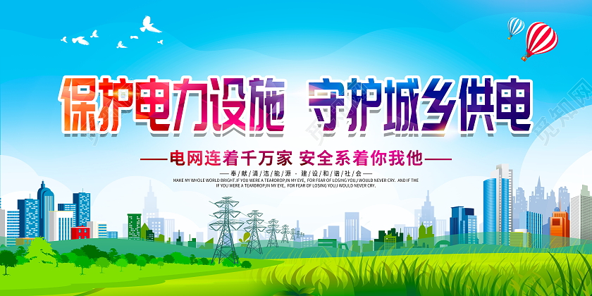 绿色大气保护电力设施守护城乡供电电网宣传展板电力电网