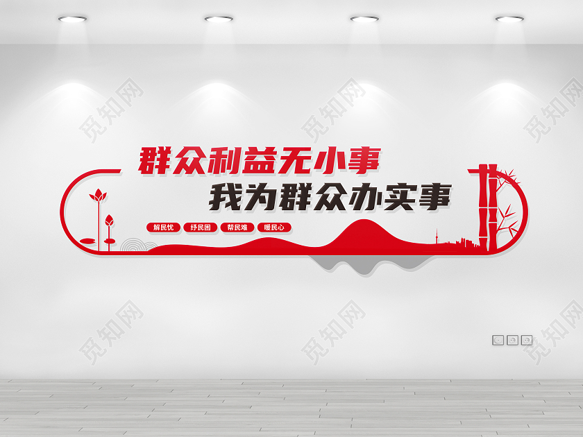 红色简约群众利益无小事我为群众办实事文化墙