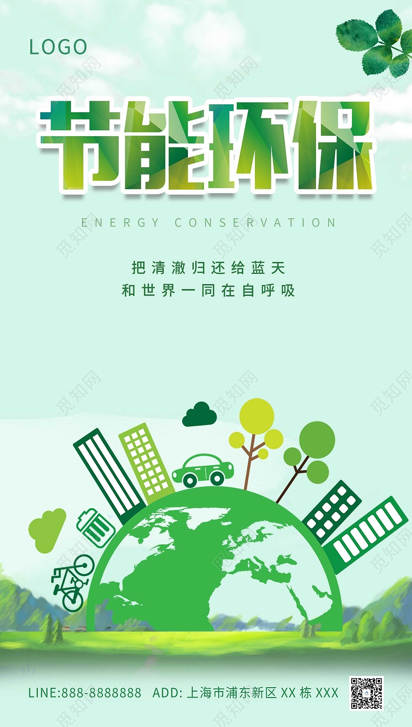 绿色创意节能环保创意海报节能环保ui手机海报