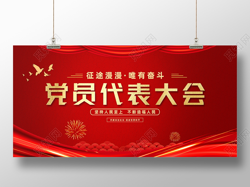 红色简约党员代表大会党员展板