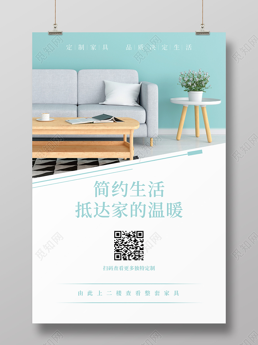 浅绿色简约时尚沙发海报实木家具